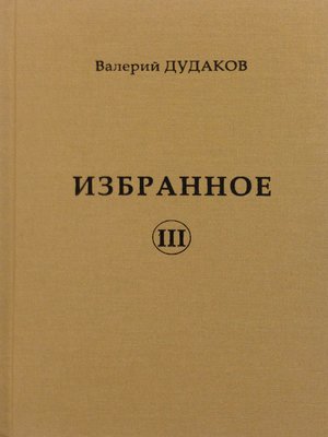 cover image of Избранное III